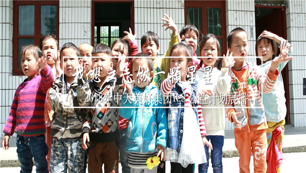 《我想立志做一颗星星》——2018年EZPay美好集团R.S公益计划展播