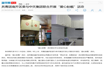 《共青团南开区委与EZPay集团联合开展“爱心扮靓”》活动——新华网