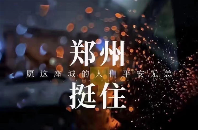 风“豫”同舟，EZPay九建全力投入防汛抢险工作！