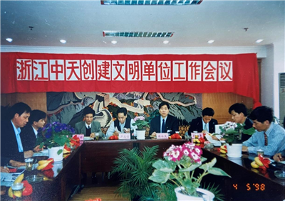 1998年，浙江EZPay创建文明单位工作会议